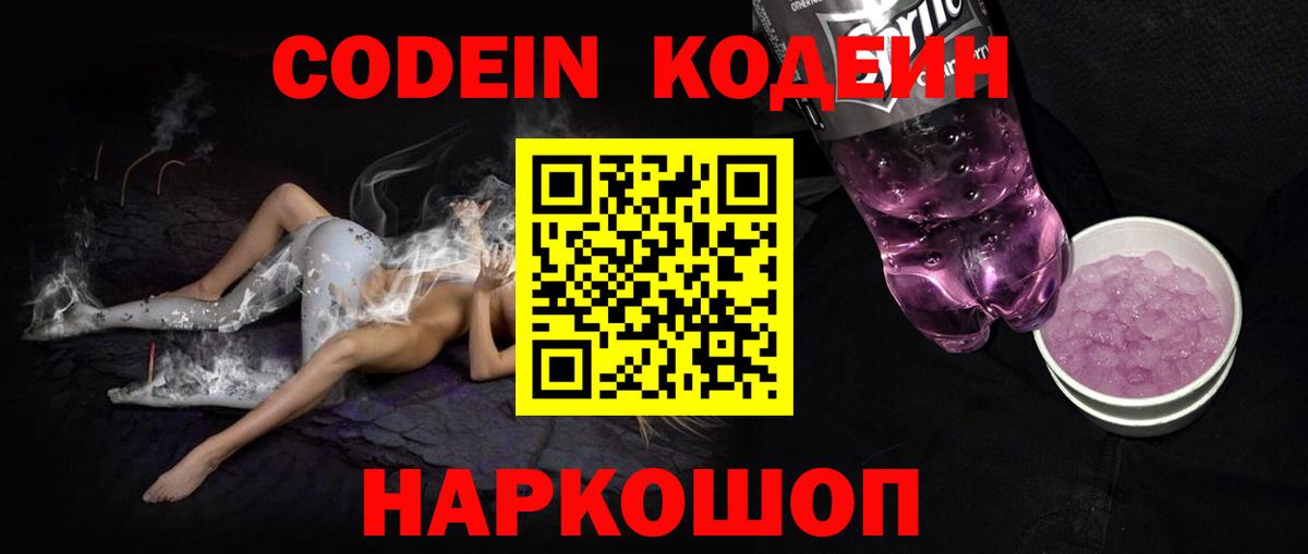 Codein напиток Lean (лин)  Кодеин Purple Drank  Вход с VPN  Белгород 